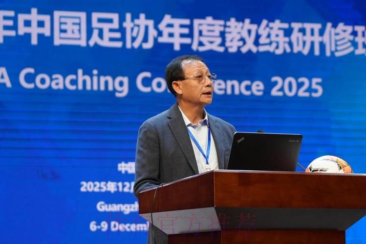 2025中国足球协会年度教练研修班在广州举办